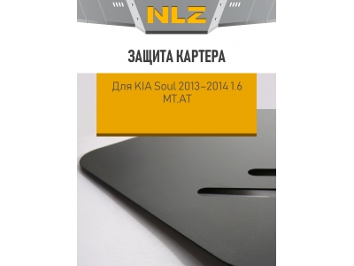 Защита картера для KIA Soul 2013-2014 1.6 МТ,АТ бензин NLZ сталь с крепежом / Киа Сол