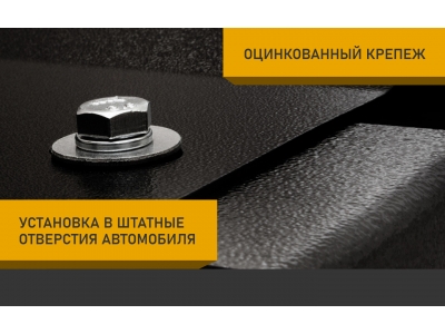 Защита бака для RENAULT Duster 4x4 2011-2005/2015 1.6/2.0 AT/MT бензин 1.5 AT/MT дизель NLZ сталь с крепежом / Рено Дастер